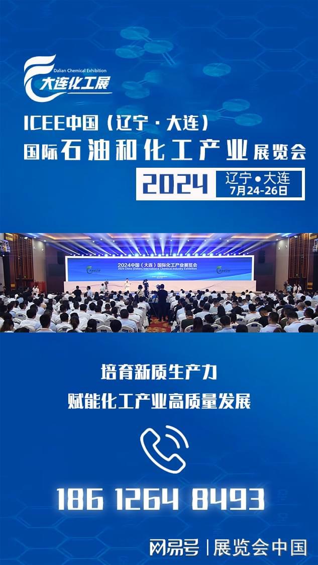 ICEE辽宁国际化工产业展览会2024年7月24-26日大连举办(图1)