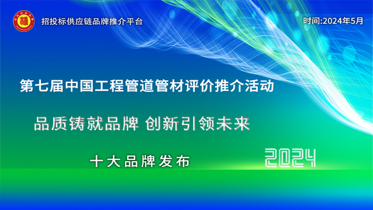 2024中国管道管材质量标杆企业铸就管材行业强国之基(图1)