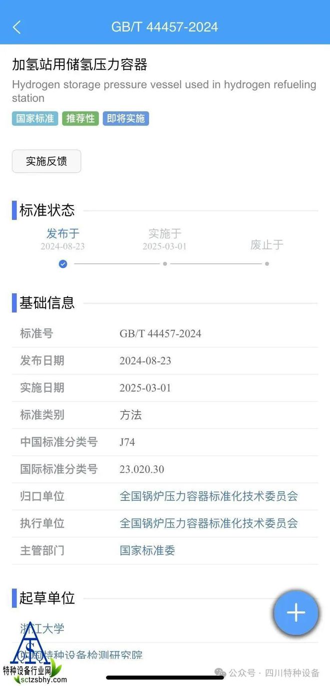 新标准GBT44457-2024《加氢站用储氢压力容器》发布！(图1)