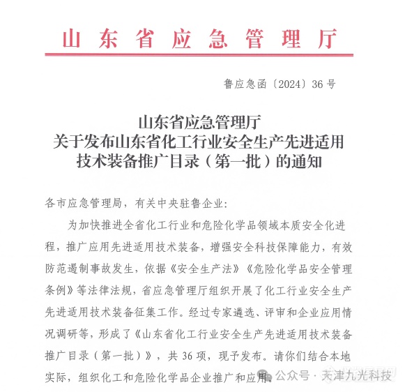 米乐M6：非接触大光斑式近红外技术设备荣幸地被列为山东化工行业安全生产先进适用技术装备推广目录的首批名单之一(图1)