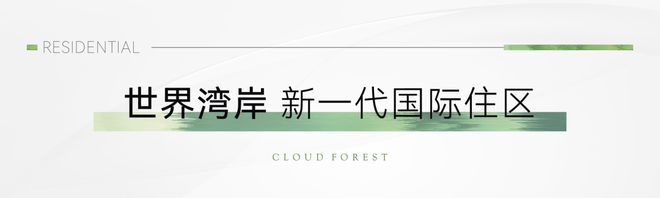 米乐M6平台：中企·云萃森林（售楼处）中企·云萃森林2024网站-小区环境(图11)