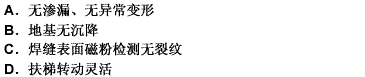 大型玻璃钢储罐充水到最高液位后保持48小时罐壁无渗漏、无异常变形为合格。（)(图1)