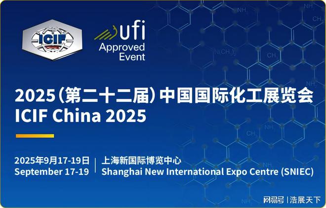 米乐M6网页版：2025第二十二届中国上海国际化工展览会盛装上阵(图1)