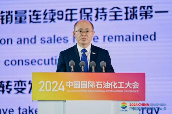 2024中国国际石油化工大会全体大会隆重召开(图4)