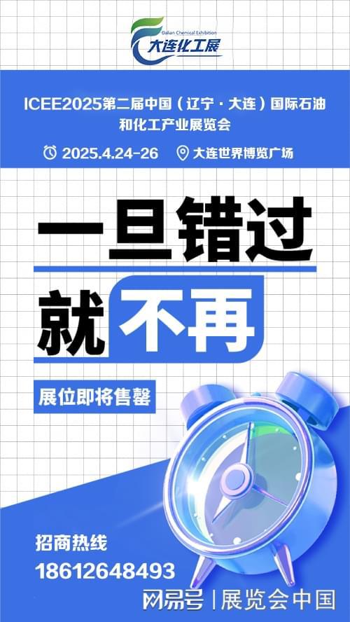 大连化工展ICEE2025展位预定-石油化工、装备、精细(图2)