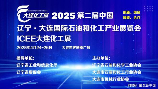 大连化工展ICEE2025展位预定-石油化工、装备、精细(图3)